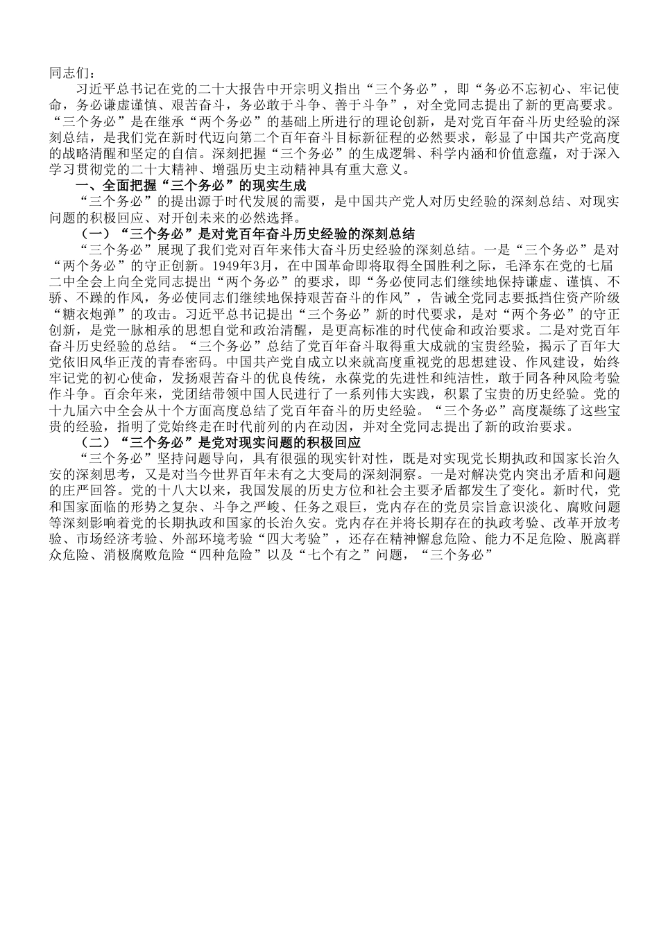 专题党课：深刻领会坚决践行“三个务必”.doc_第1页