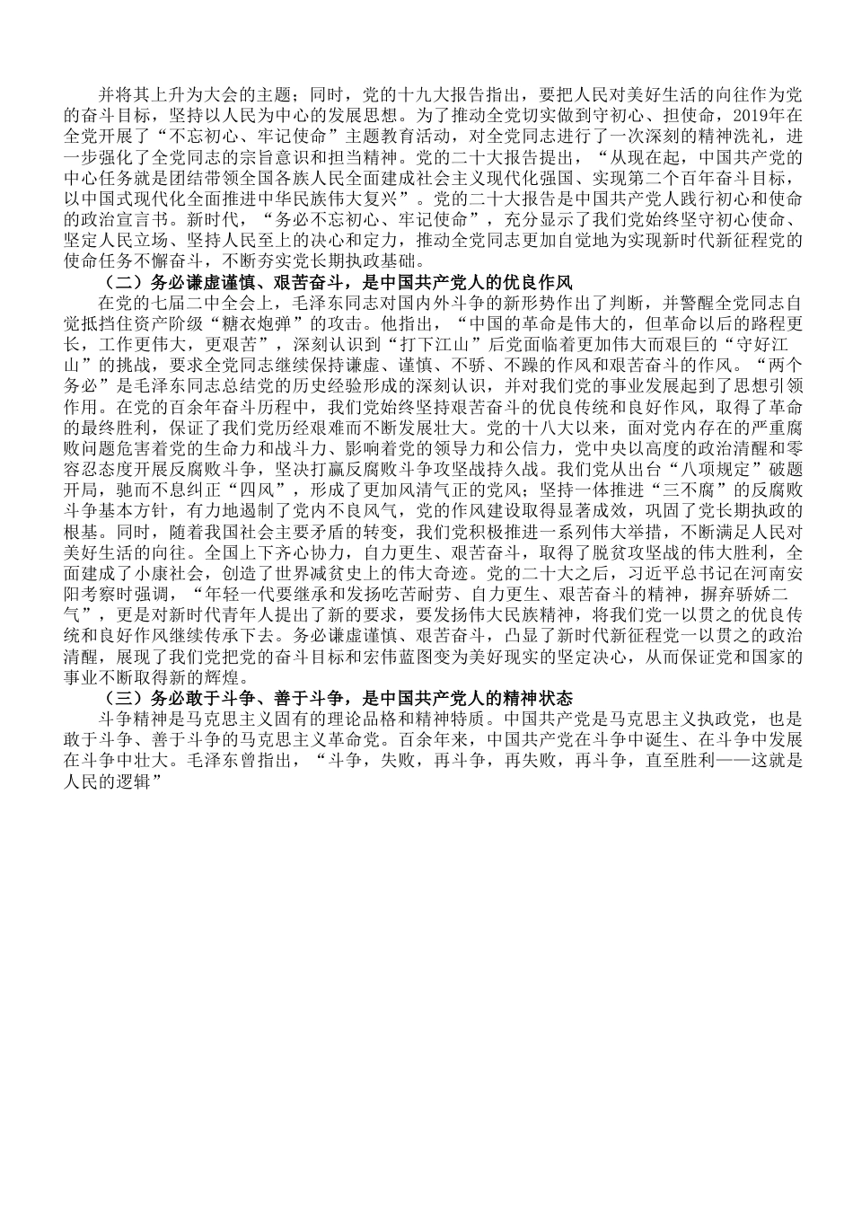 专题党课：深刻领会坚决践行“三个务必”.doc_第3页