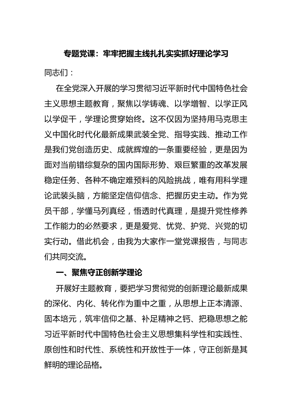 专题党课：牢牢把握主线扎扎实实抓好理论学习.docx_第1页