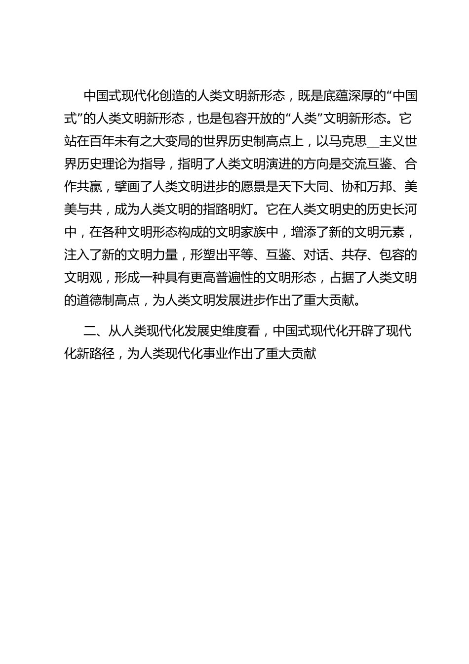 党课讲稿：从五个维度看中国式现代化的世界意义.docx_第3页