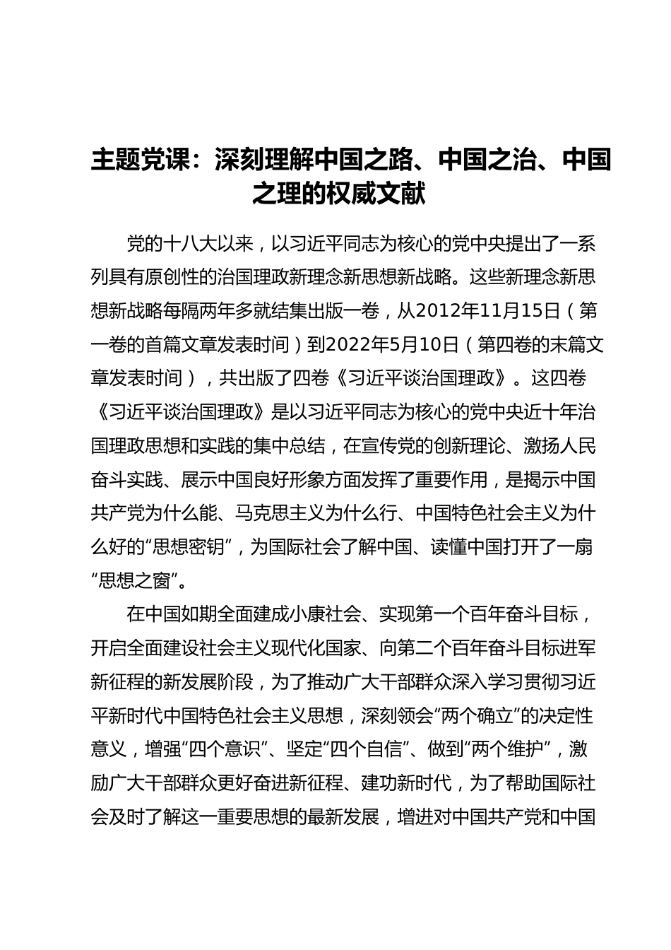 主题党课：深刻理解中国之路、中国之治、中国之理的权威文献.docx_第1页