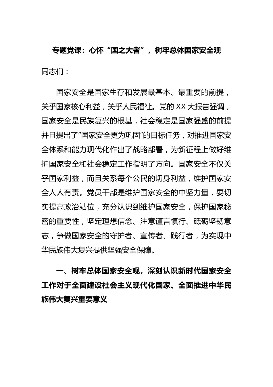 专题党课：心怀“国之大者”，树牢总体国家安全观.docx_第1页