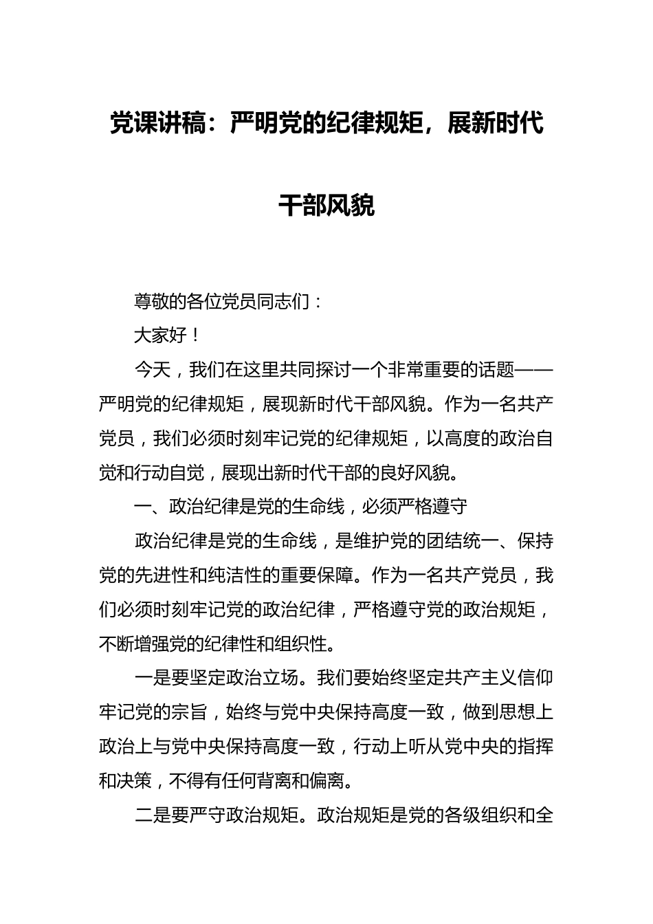 党课讲稿：严明党的纪律规矩，展新时代干部风貌.docx_第1页