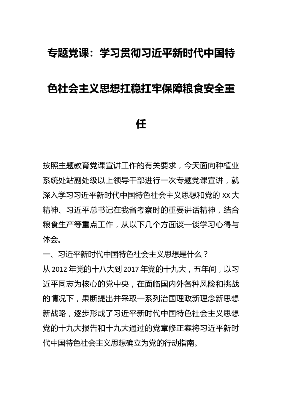 专题党课：学习贯彻习近平新时代中国特色社会主义思想扛稳扛牢保障粮食安全重任.docx_第1页