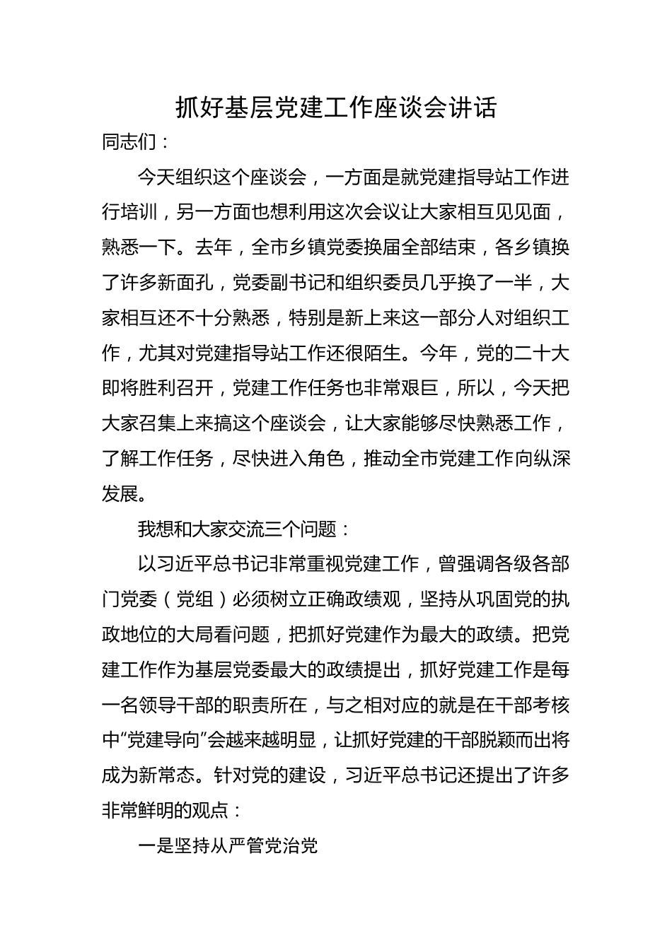 【组织党建】抓好基层党建工作座谈会讲话.docx_第1页