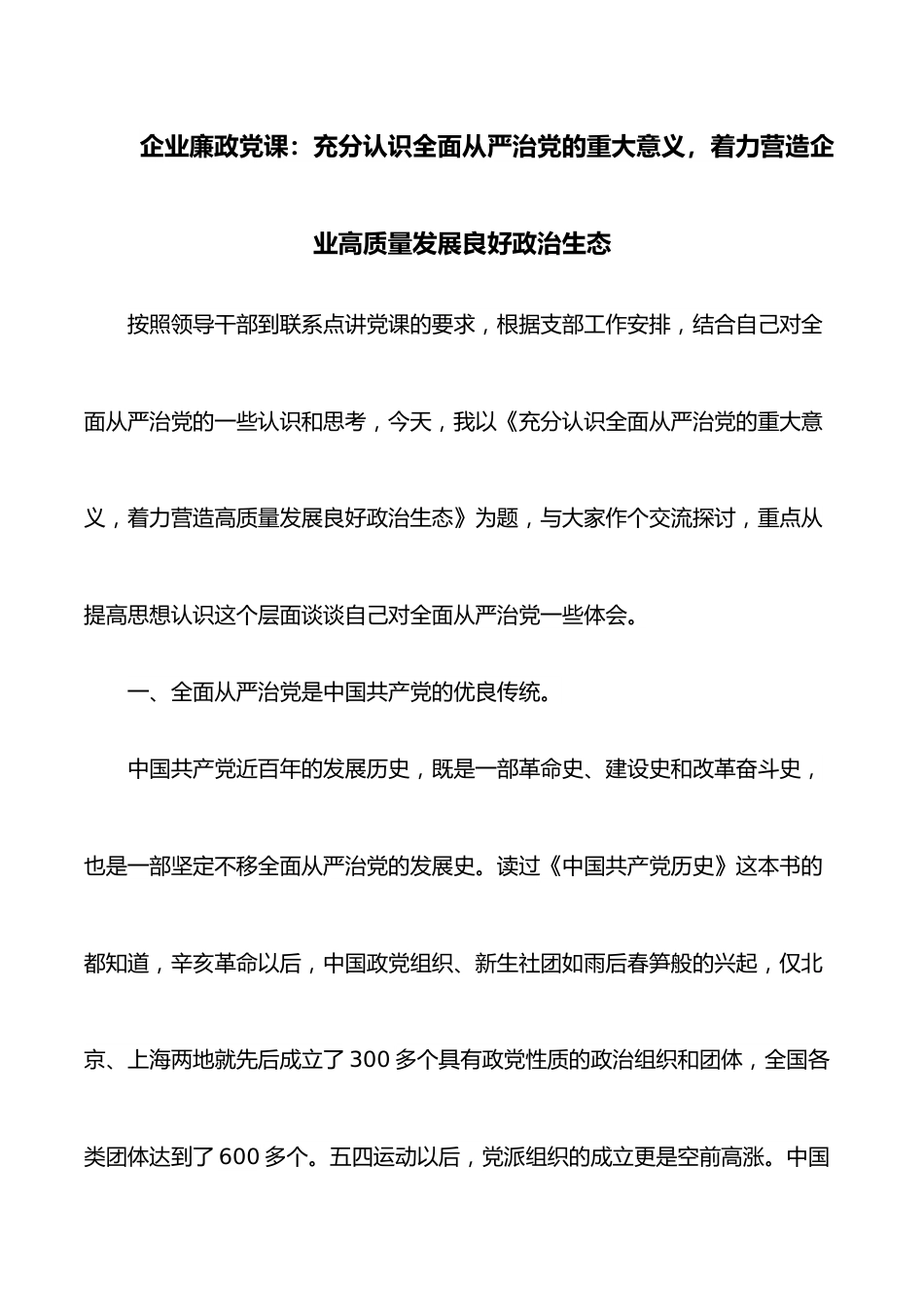 企业廉政党课：充分认识全面从严治党的重大意义，着力营造企业高质量发展良好政治生态.docx_第1页