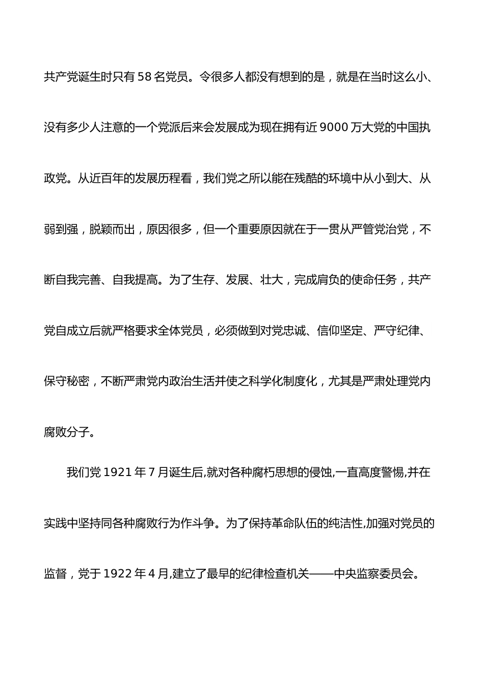 企业廉政党课：充分认识全面从严治党的重大意义，着力营造企业高质量发展良好政治生态.docx_第2页