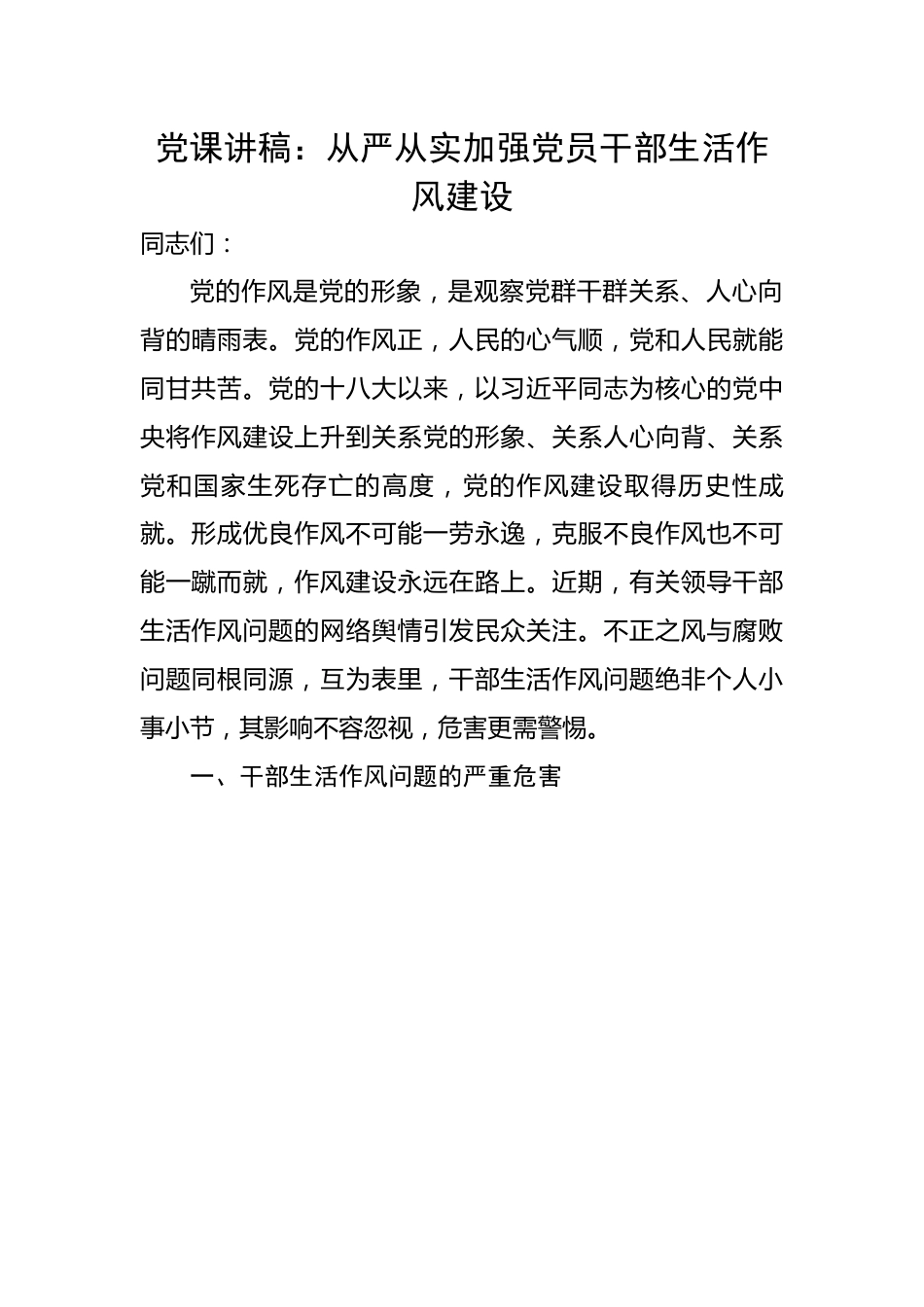 从严从实加强党员干部生活作风建设.docx_第1页