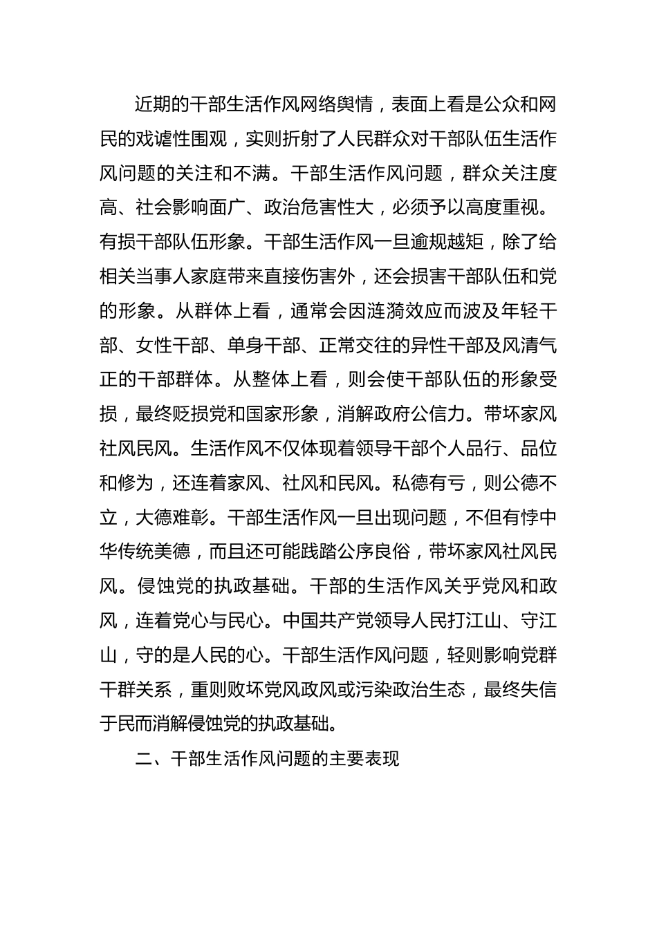 从严从实加强党员干部生活作风建设.docx_第2页