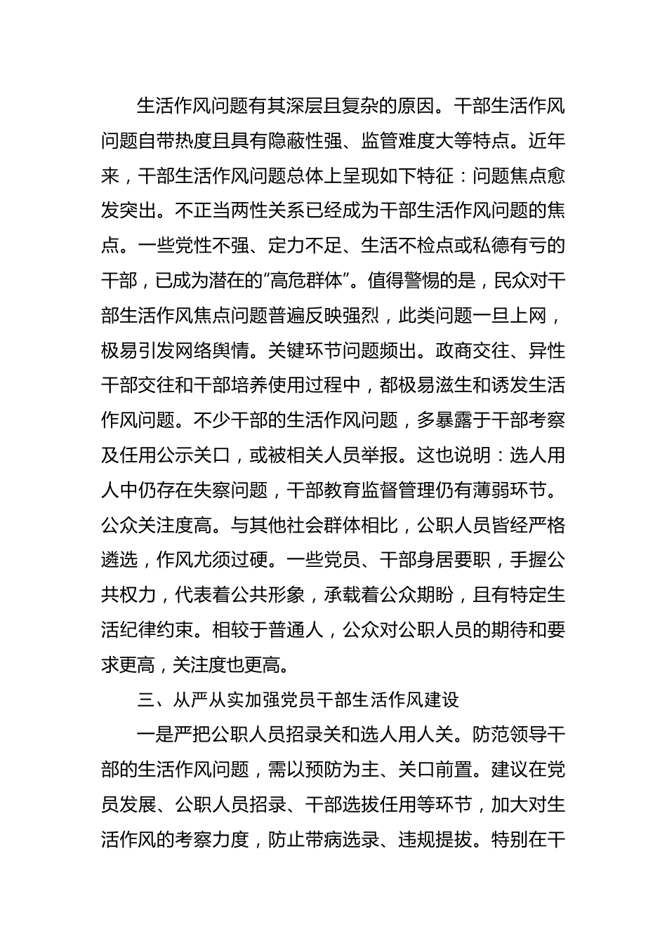 从严从实加强党员干部生活作风建设.docx_第3页