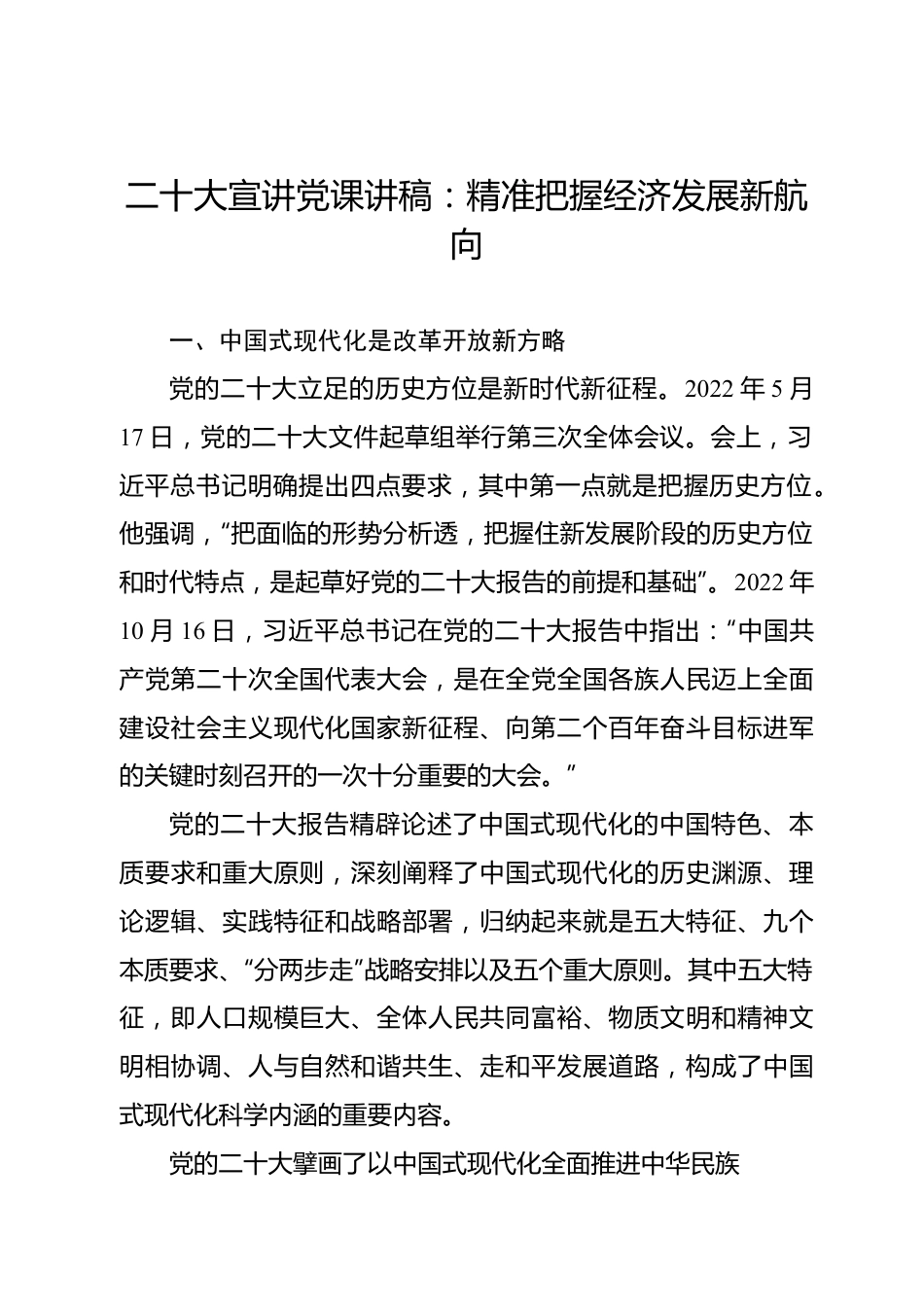 二十大宣讲党课讲稿：精准把握经济发展新航向.docx_第1页