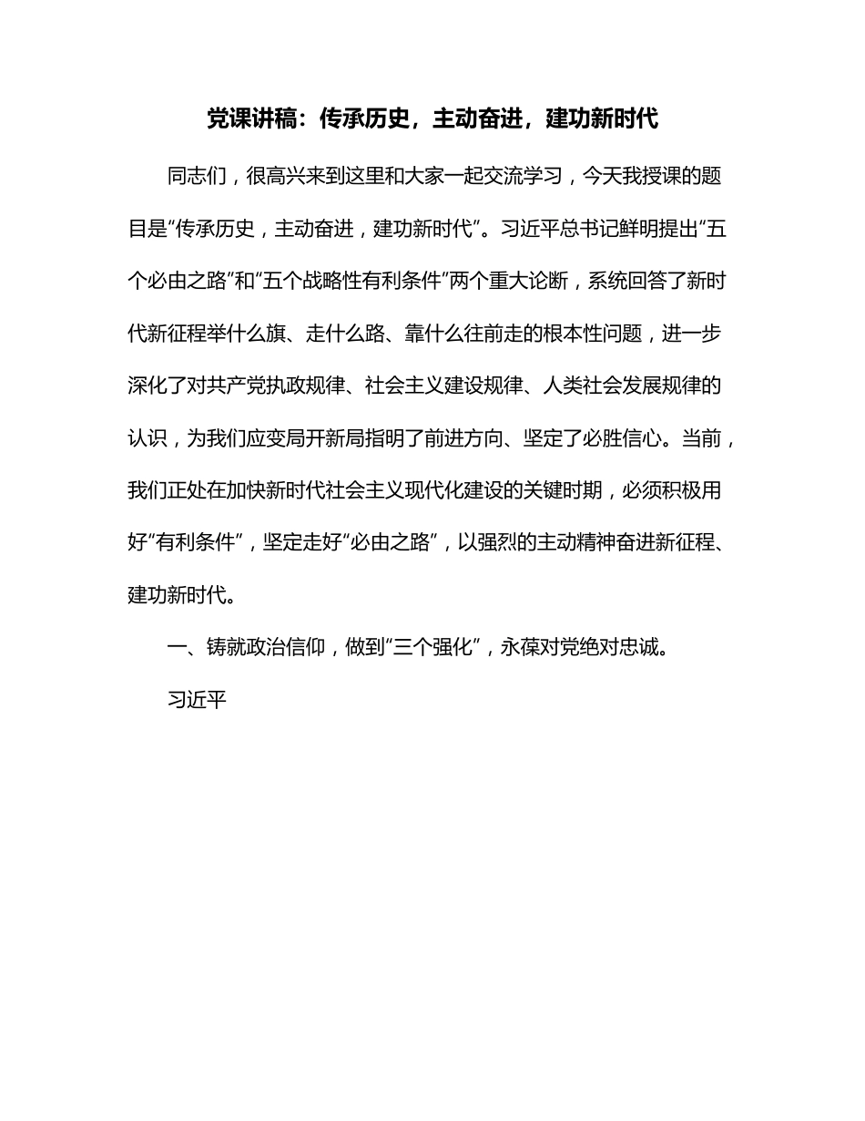 党课讲稿：传承历史，主动奋进，建功新时代.docx_第1页