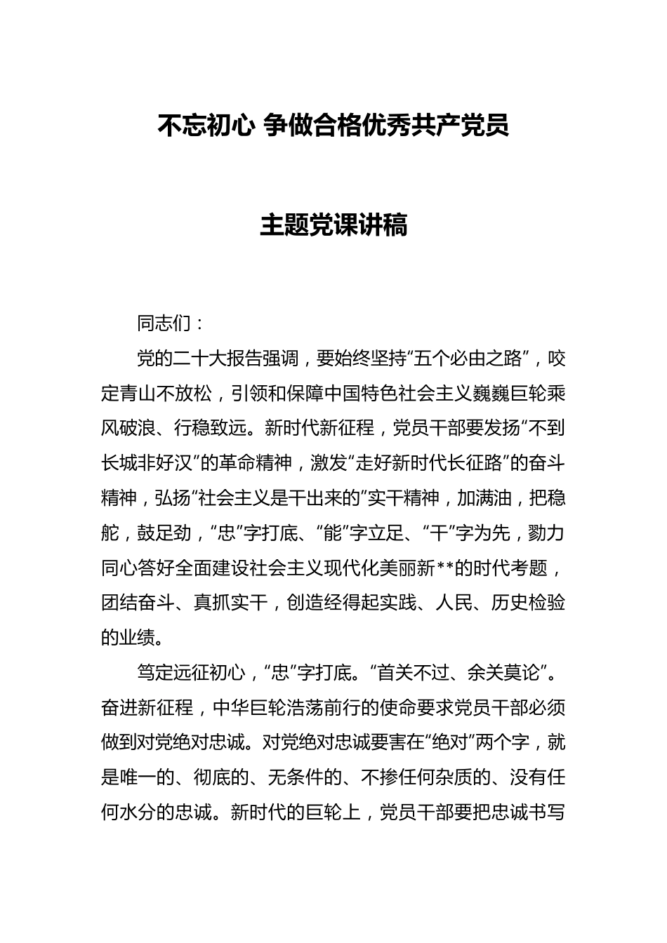 不忘初心 争做合格优秀共产党员主题党课讲稿.docx_第1页