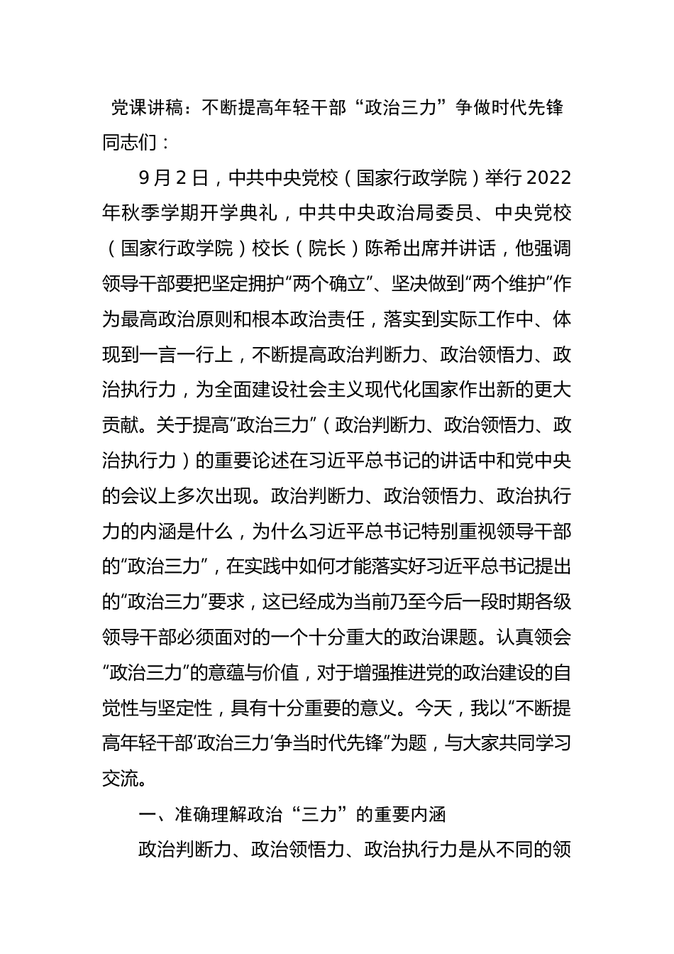 党课讲稿：不断提高年轻干部“政治三力”争做时代先锋.docx_第1页