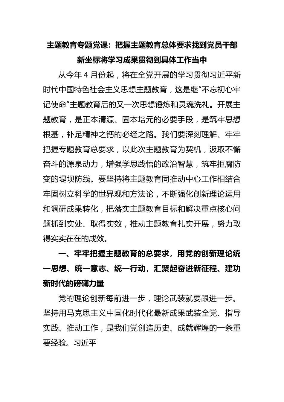 主题教育专题党课：把握主题教育总体要求找到党员干部新坐标将学习成果贯彻到具体工作当中.docx_第1页