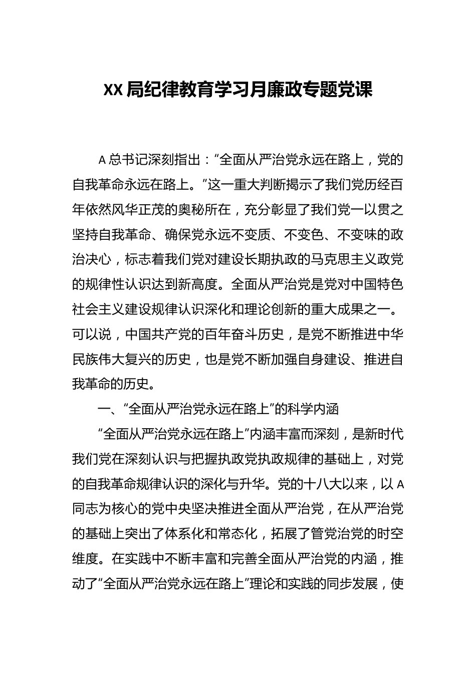 XX局纪律教育学习月廉政专题党课.docx_第1页