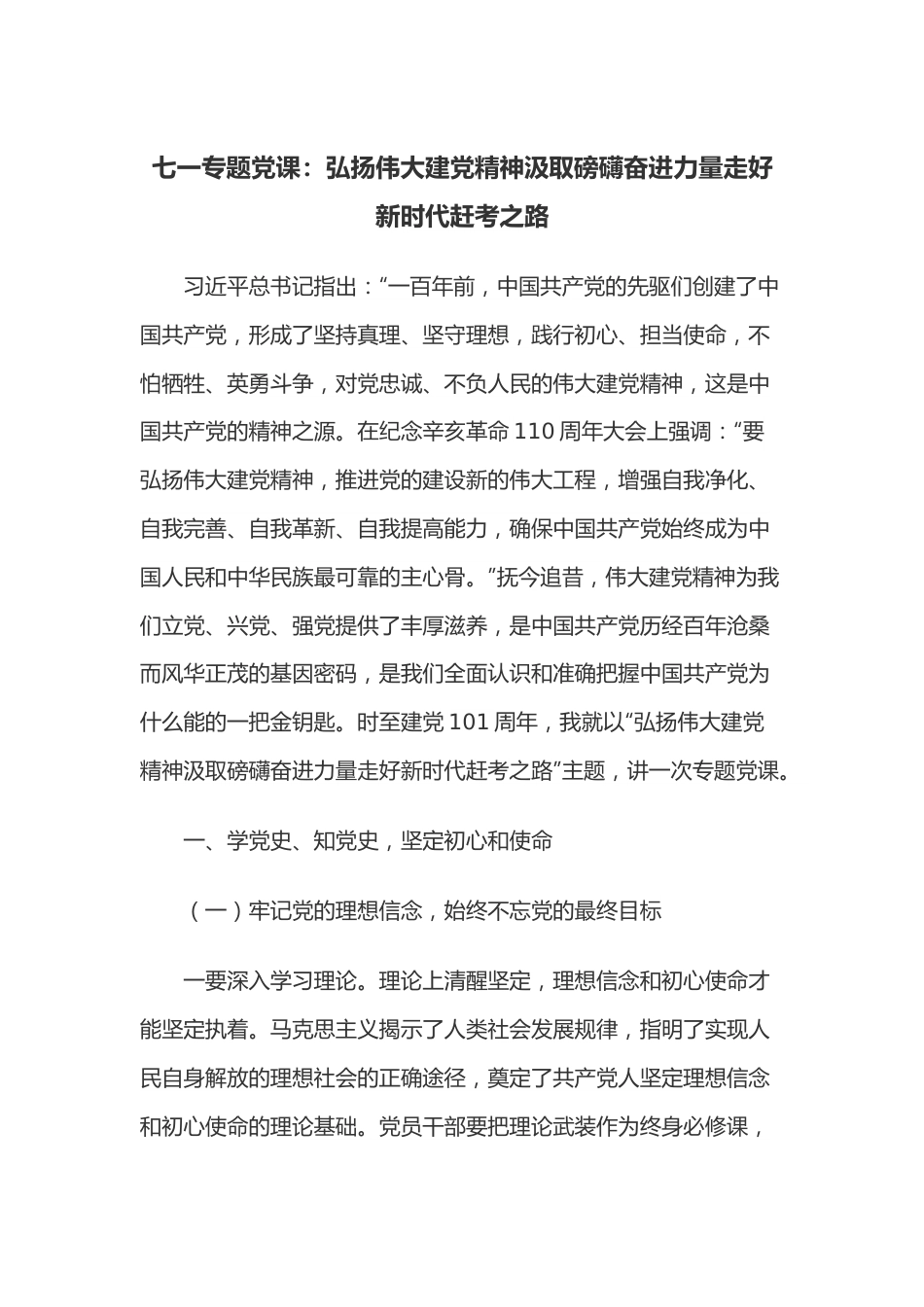 七一专题党课：弘扬伟大建党精神汲取磅礴奋进力量走好新时代赶考之路.docx_第1页