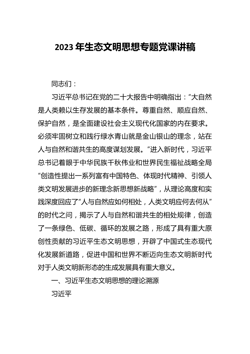 2023年生态文明思想专题党课讲稿.docx_第1页