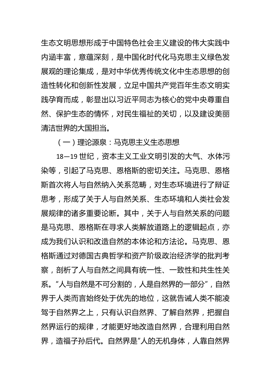 2023年生态文明思想专题党课讲稿.docx_第2页