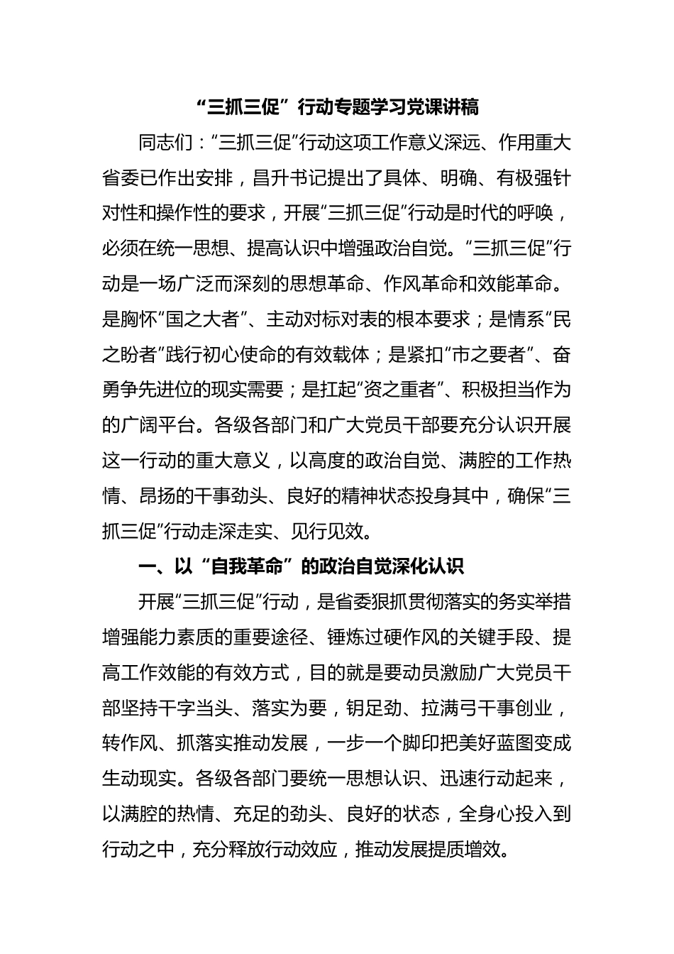 “三抓三促”行动专题学习党课讲稿.docx_第1页