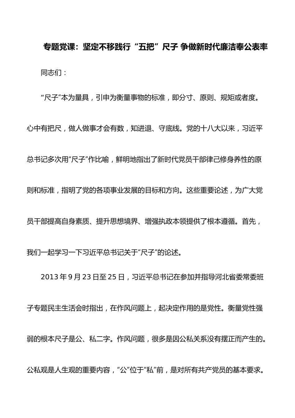 专题党课：坚定不移践行“五把”尺子 争做新时代廉洁奉公表率.docx_第1页