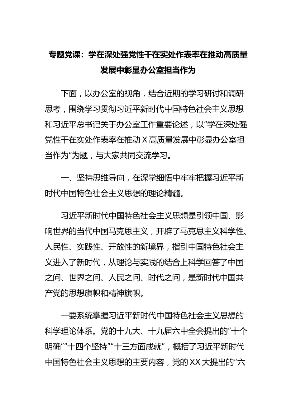 专题党课：学在深处强党性干在实处作表率在推动高质量发展中彰显办公室担当作为.docx_第1页