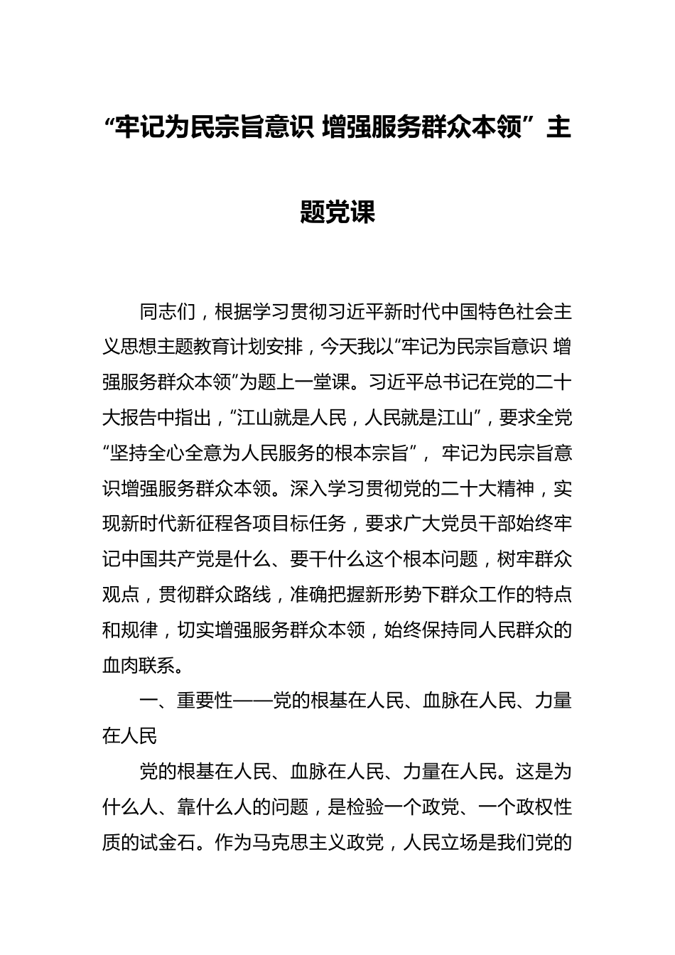 “牢记为民宗旨意识 增强服务群众本领”主题党课.docx_第1页