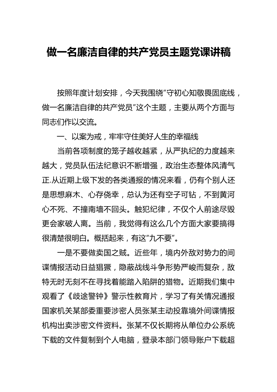 做一名廉洁自律的共产党员主题党课讲稿.docx_第1页