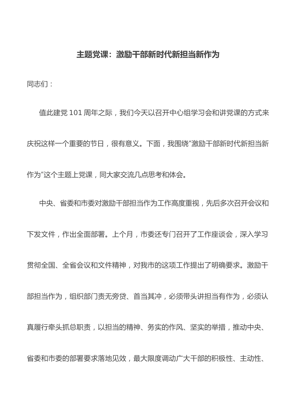 主题党课：激励干部新时代新担当新作为.docx_第1页