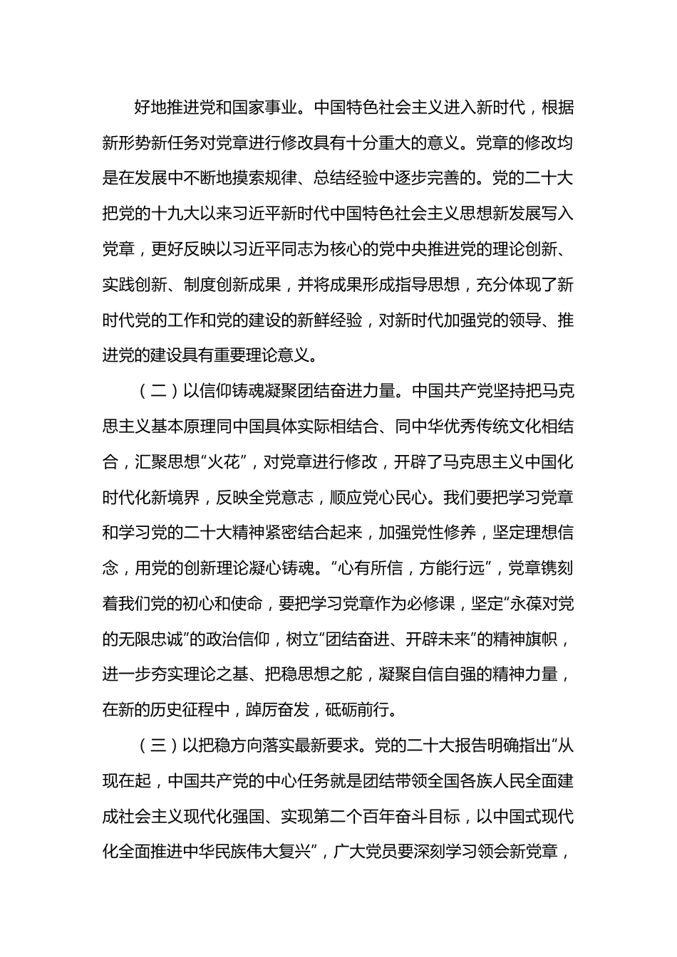 专题党课：学习贯彻新党章，凝聚团结奋斗动力，忠诚履行新使命.docx_第3页