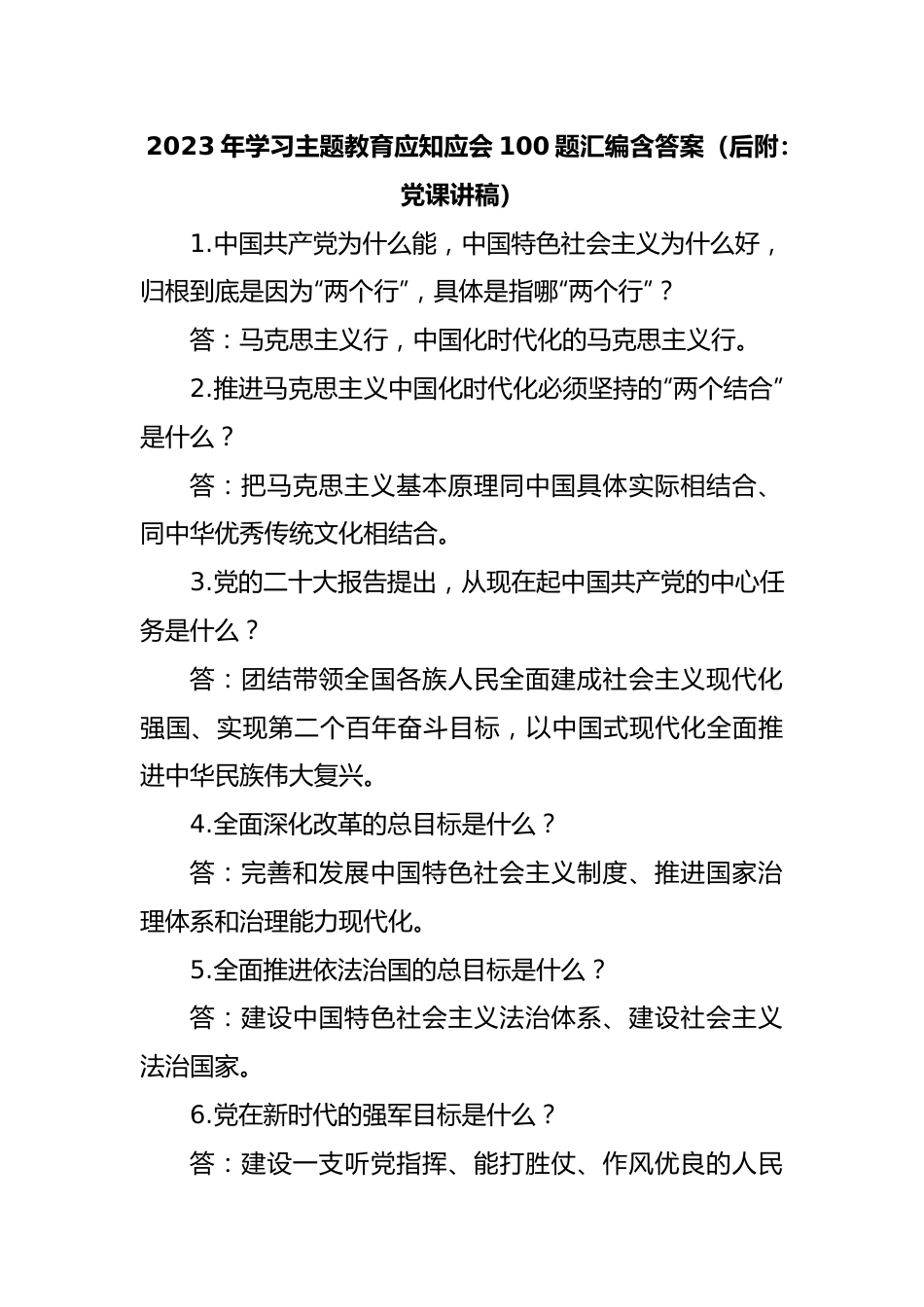 2023年学习主题教育应知应会100题汇编含答案（后附：党课讲稿）.docx_第1页