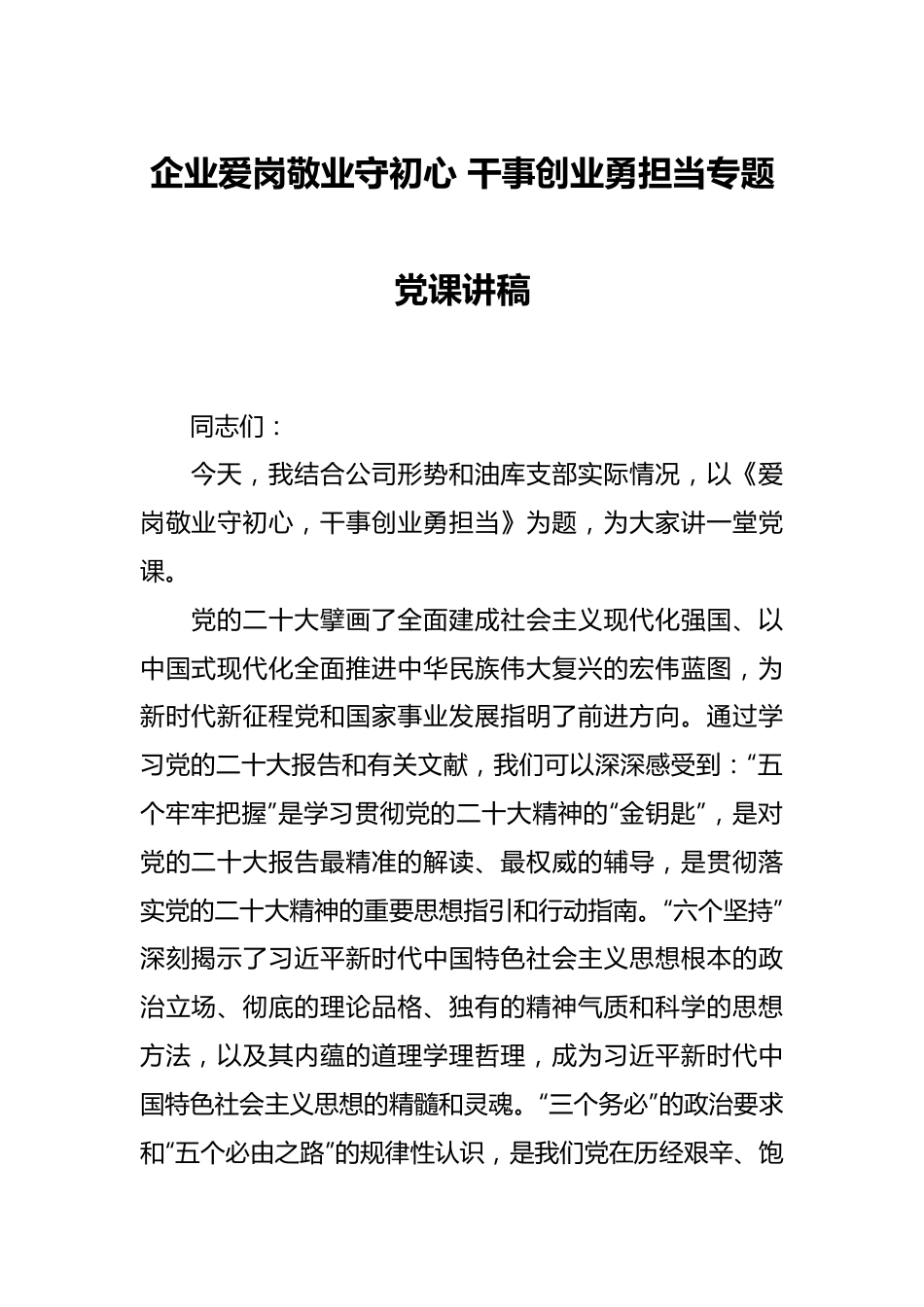 企业爱岗敬业守初心 干事创业勇担当专题党课讲稿.docx_第1页