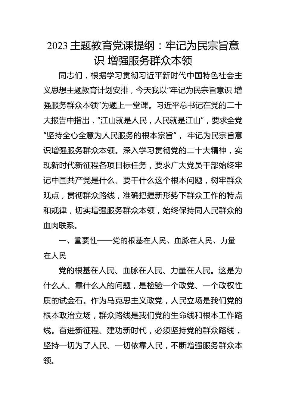 2023主题教育党课提纲：牢记为民宗旨意识+增强服务群众本领.docx_第1页