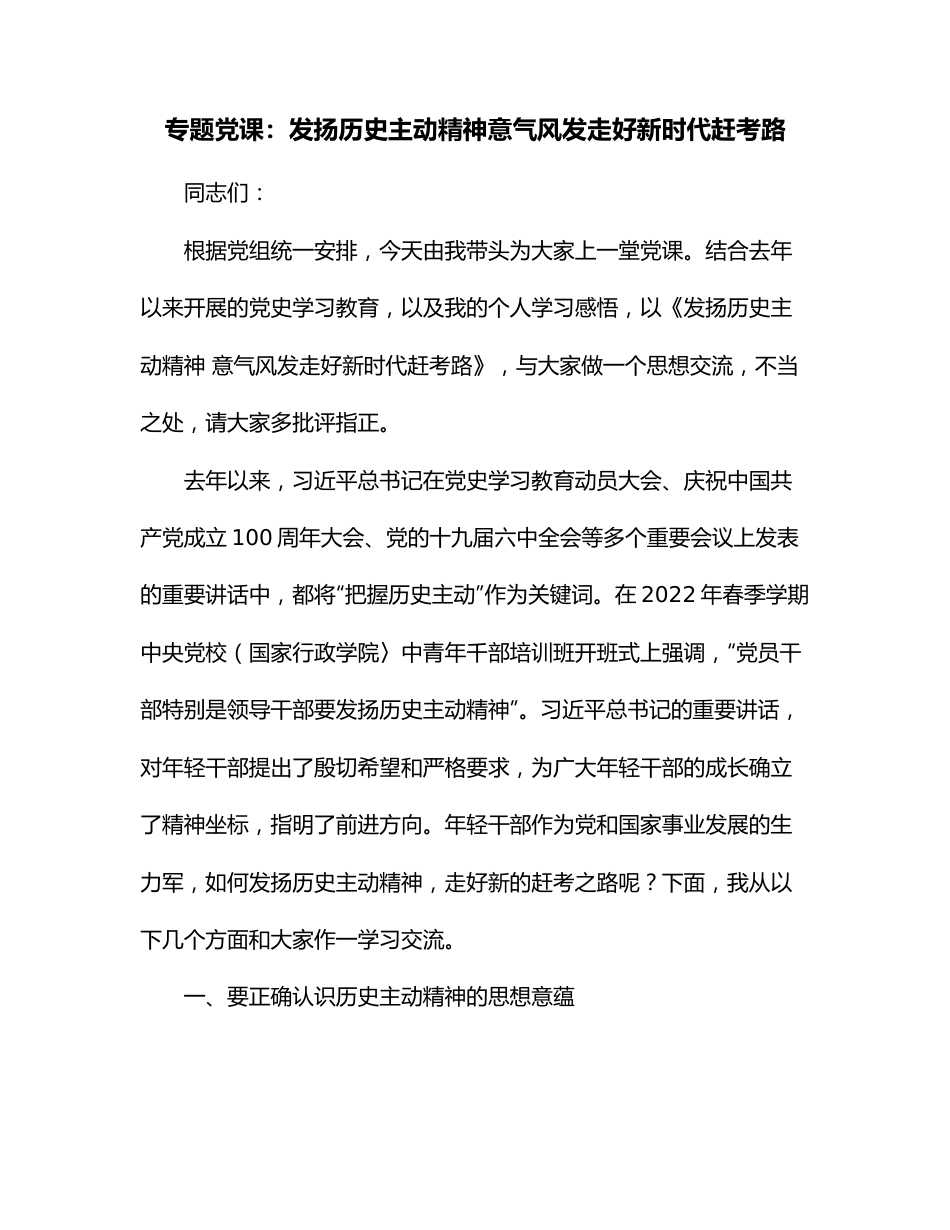 专题党课：发扬历史主动精神意气风发走好新时代赶考路.docx_第1页