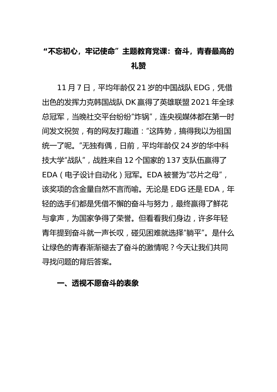 “不忘初心，牢记使命”主题教育党课：奋斗，青春最高的礼赞.docx_第1页