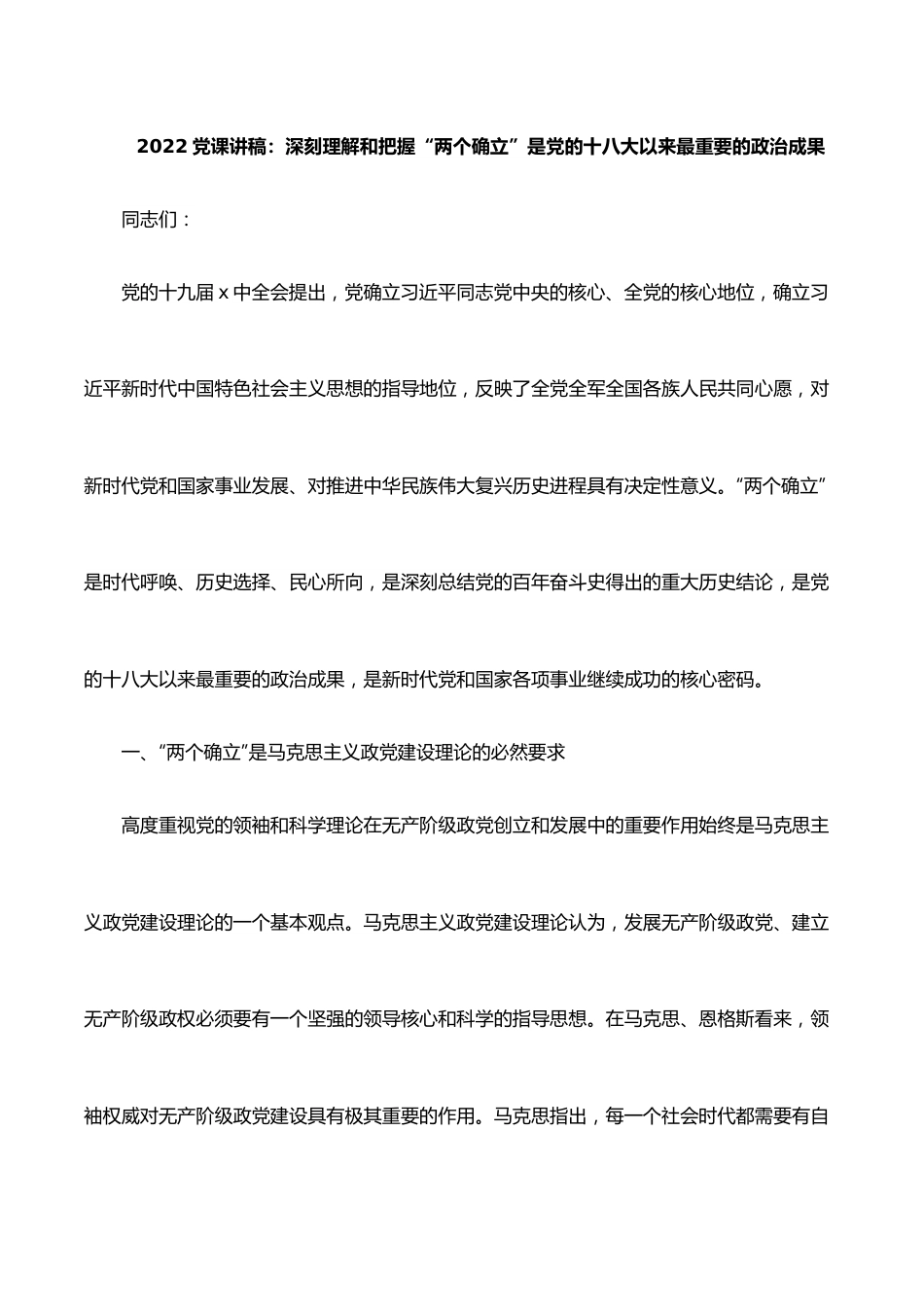 2022党课讲稿：深刻理解和把握“两个确立”是党的十八大以来最重要的政治成果.doc_第1页