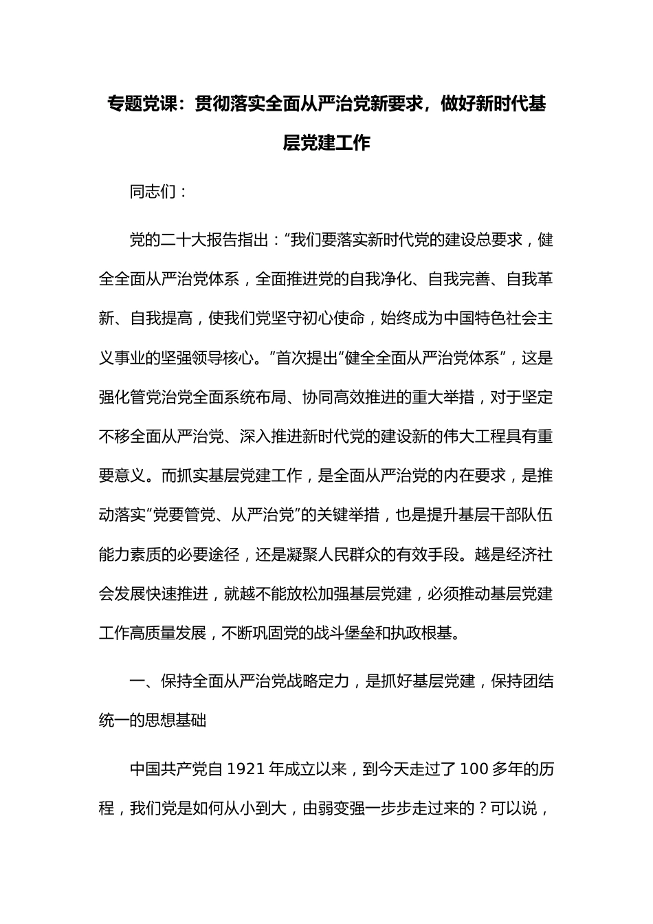 专题党课：贯彻落实全面从严治党新要求，做好新时代基层党建工作.docx_第1页