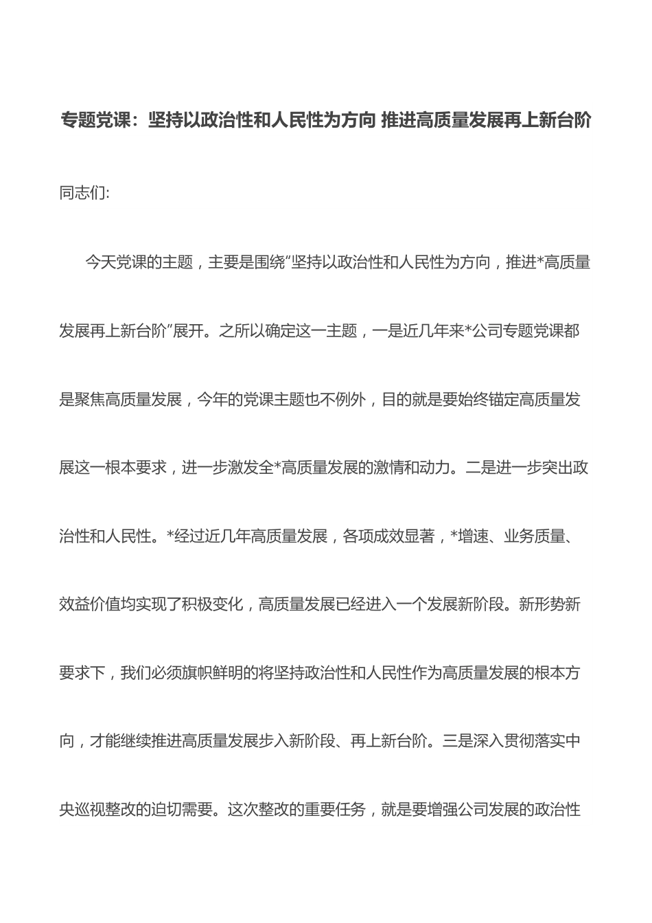 专题党课：坚持以政治性和人民性为方向 推进高质量发展再上新台阶.docx_第1页