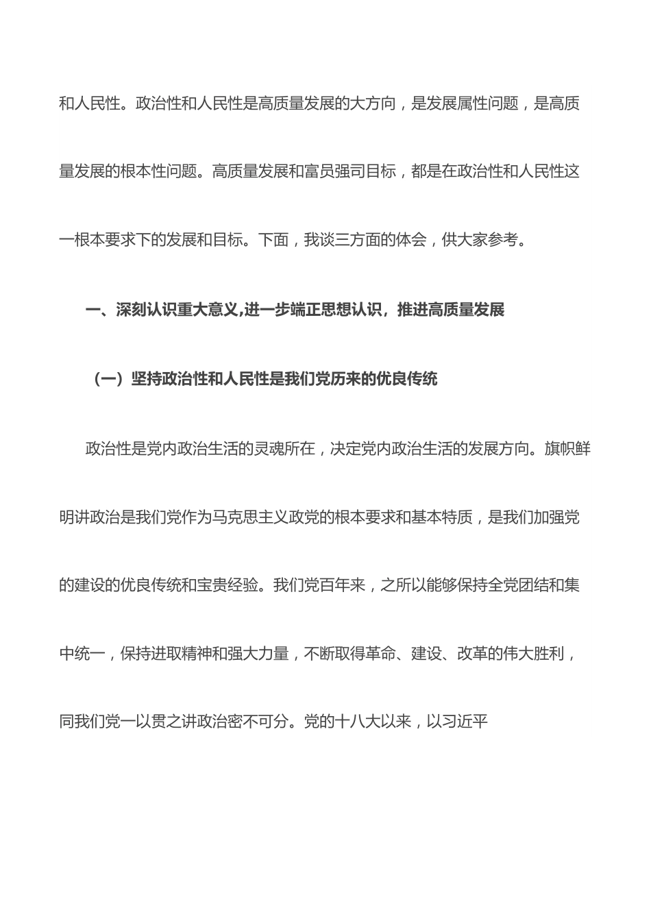 专题党课：坚持以政治性和人民性为方向 推进高质量发展再上新台阶.docx_第2页