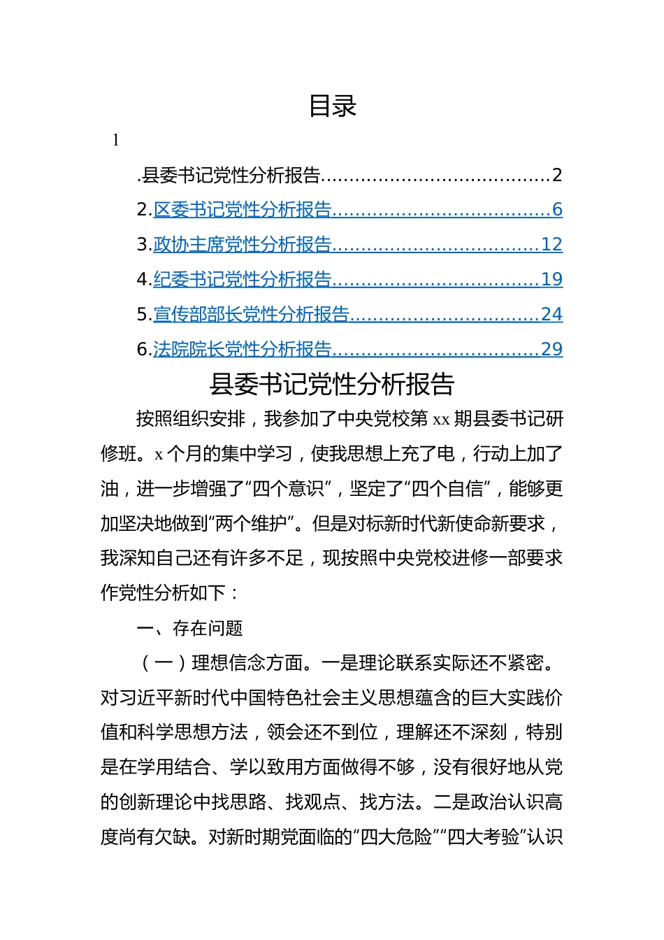 党性分析报告-6篇.docx_第1页