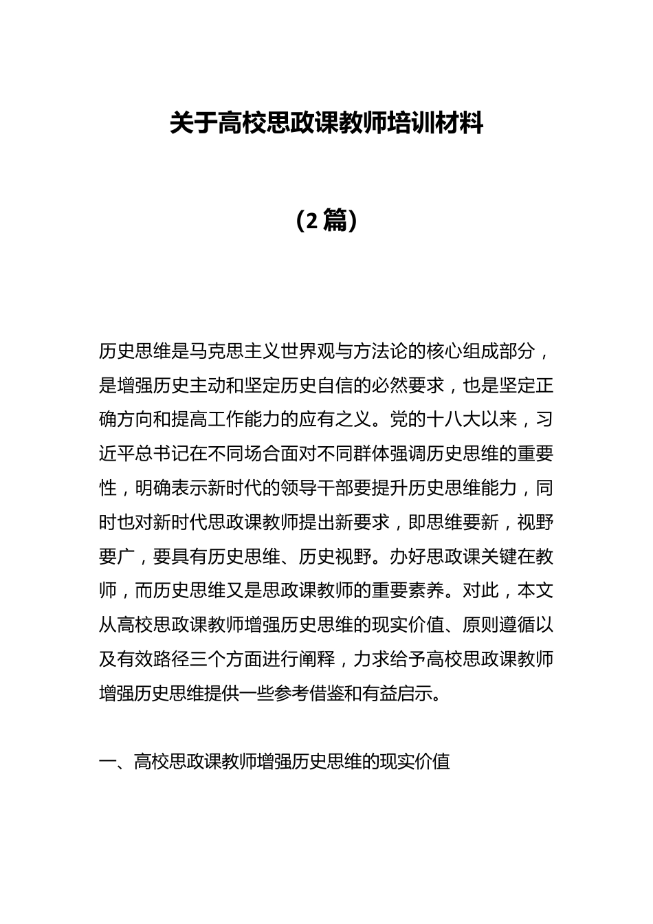 2篇）关于高校思政课教师培训材料.docx_第1页