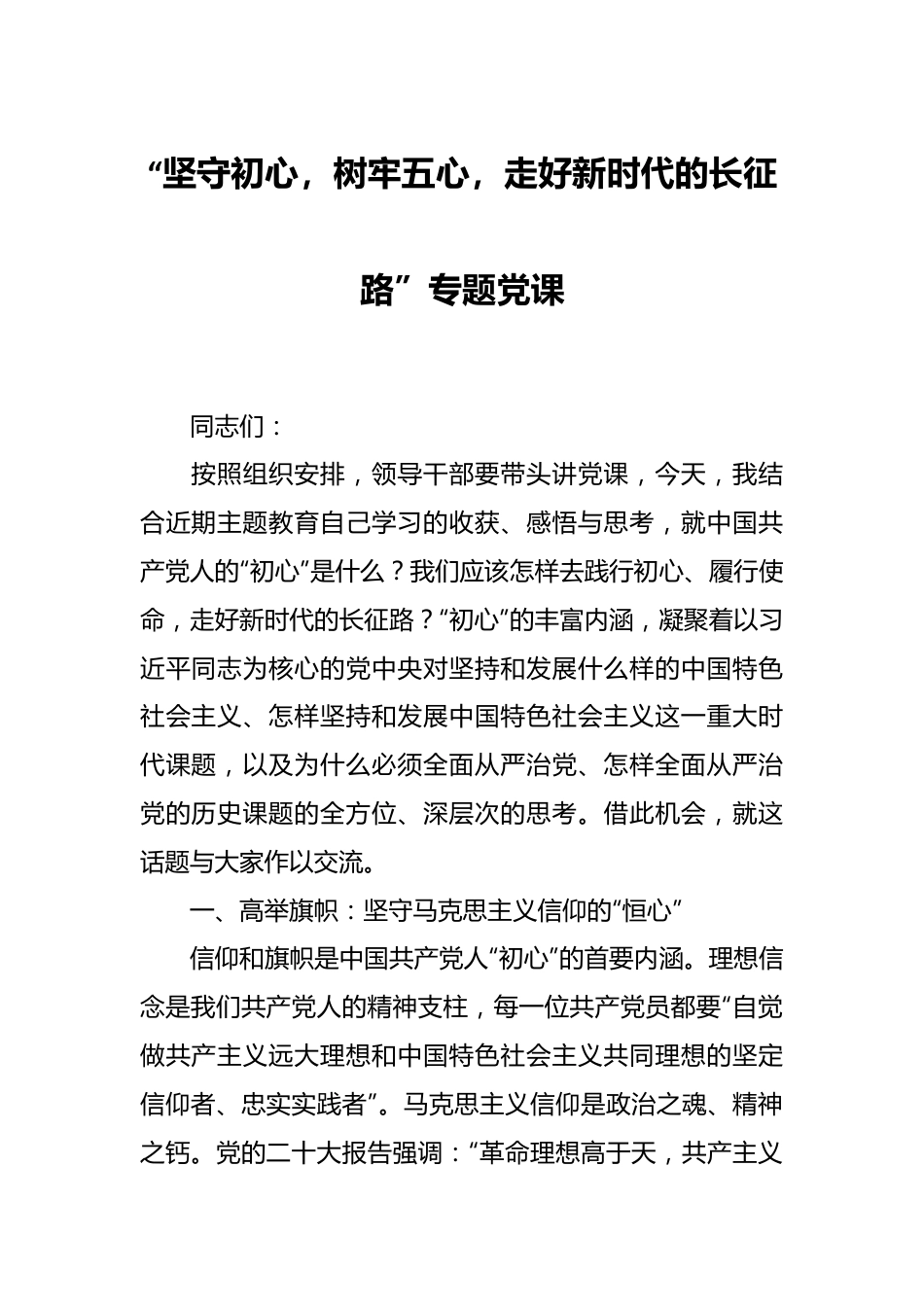 “坚守初心，树牢五心，走好新时代的长征路”专题党课.docx_第1页