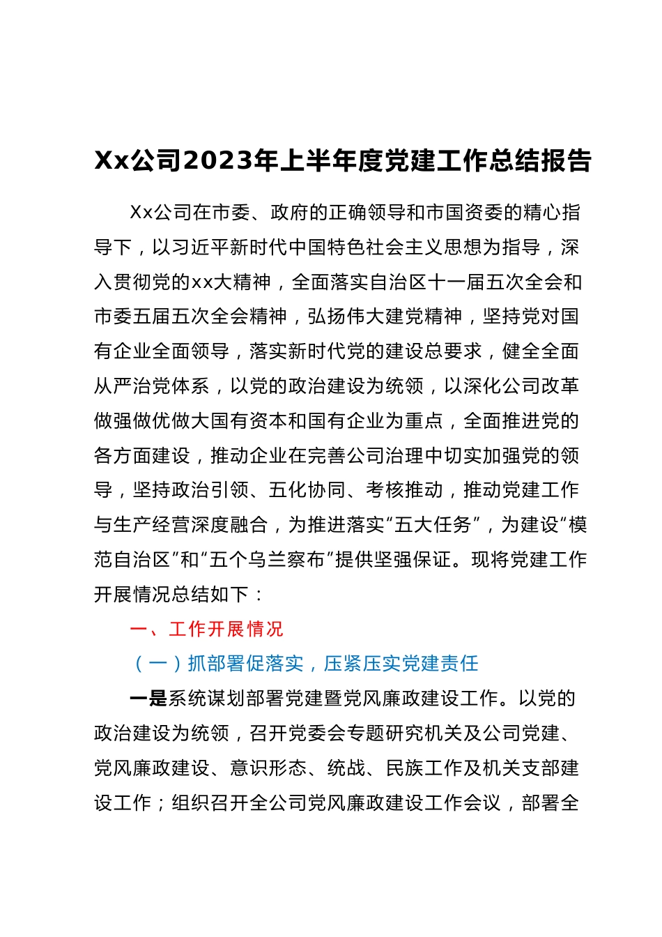 企业2023年上半年度党建工作总结报告.docx_第1页