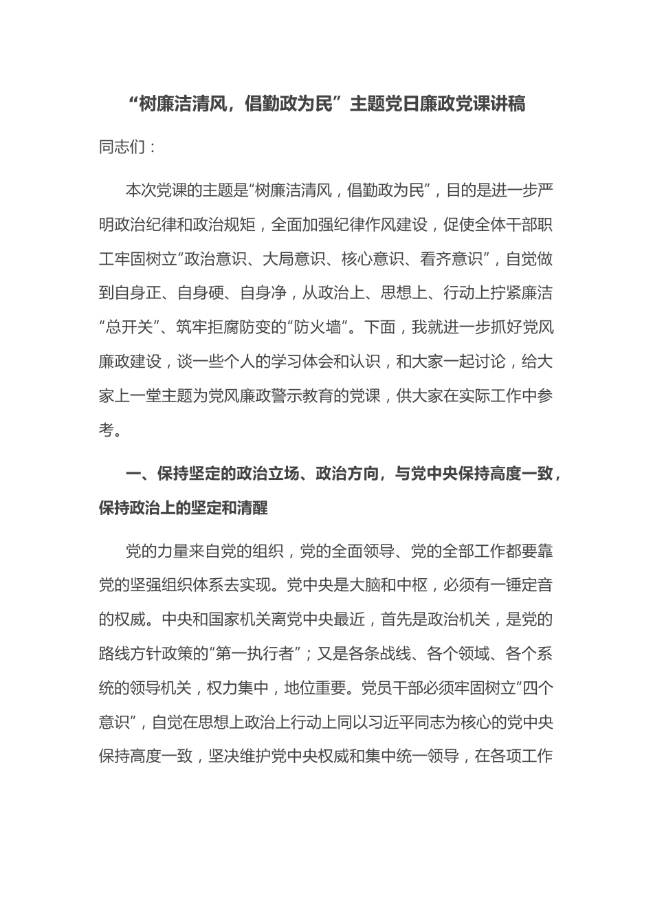 “树廉洁清风，倡勤政为民”主题党日廉政党课讲稿.docx_第1页