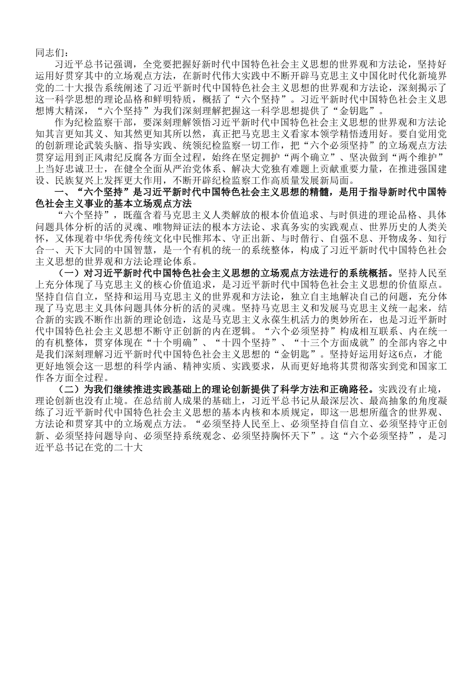 专题党课：全面学习把握新思想的科学体系、精髓要义、实践要求，为纪检监察工作高质量发展注入强大动力.doc_第1页