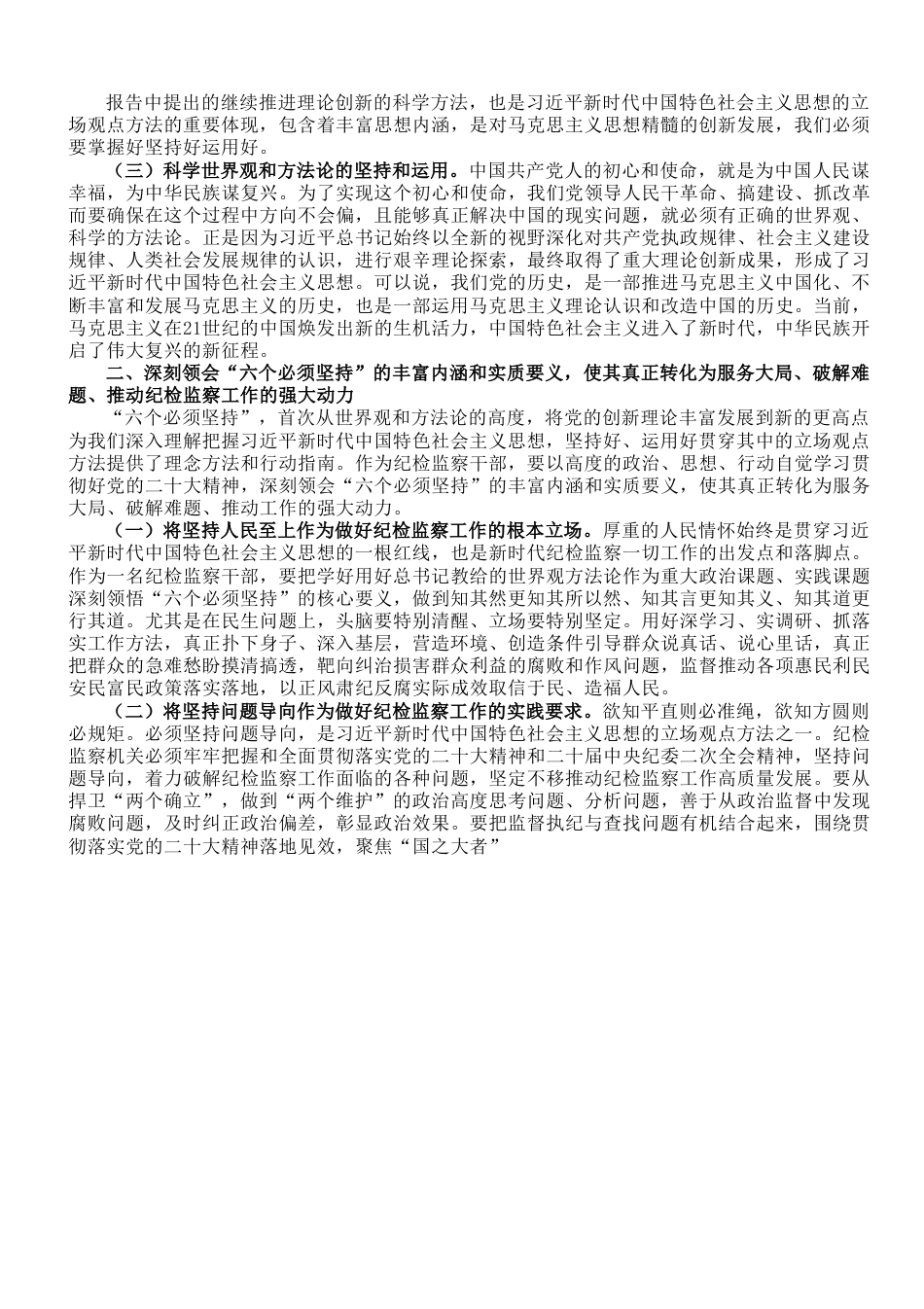 专题党课：全面学习把握新思想的科学体系、精髓要义、实践要求，为纪检监察工作高质量发展注入强大动力.doc_第2页