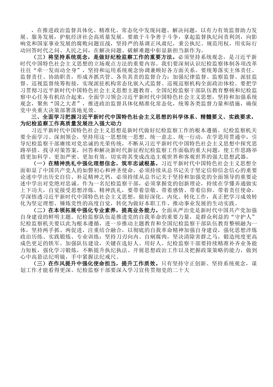 专题党课：全面学习把握新思想的科学体系、精髓要义、实践要求，为纪检监察工作高质量发展注入强大动力.doc_第3页