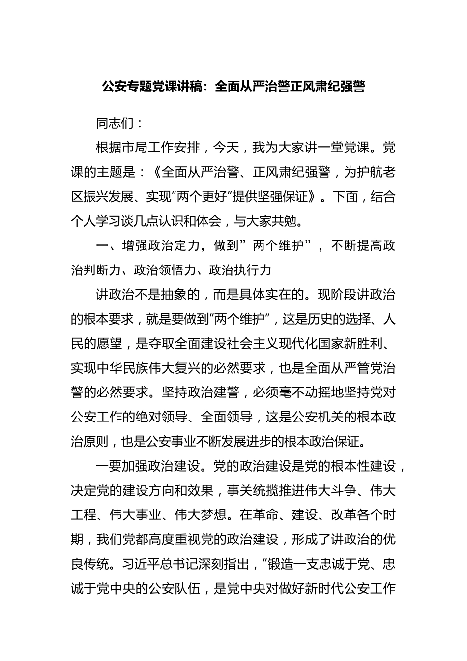 GA专题党课讲稿：全面从严治警正风肃纪强警.docx_第1页