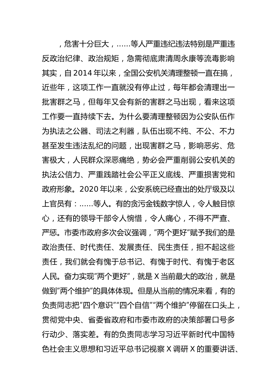 GA专题党课讲稿：全面从严治警正风肃纪强警.docx_第3页