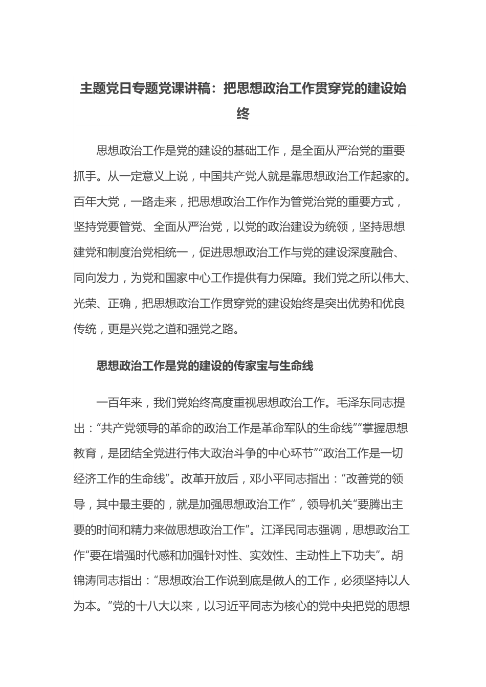 主题党日专题党课讲稿：把思想政治工作贯穿党的建设始终.docx_第1页